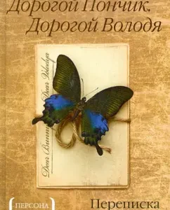 Dear Donut. Dear Volodya. Correspondence 1940-1971: Vladimir Nabokov
