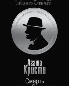 Death of Lord Edgeer: Agatha Christie