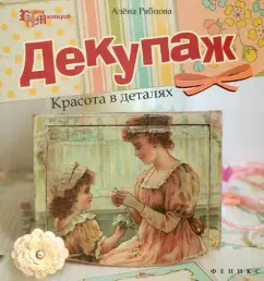 Decoupage. Beauty in details: Alena Ryabtsova