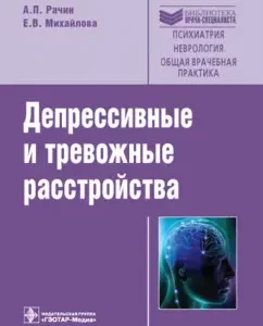 Depressive and alarming disorders: Rachin