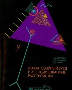 Dermatozoic nonsense and associated disorders: Smulevich
