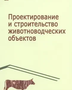 Design and construction of livestock facilities. Textbook: Boris Khodanovich