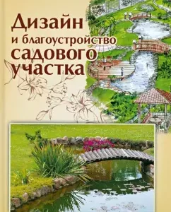 Design and improvement of the garden: Olga Strashnova
