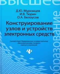 Design of components and devices of electronic tools. Textbook: Muromtsev
