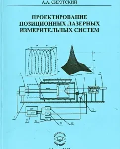 Design of positional laser measuring systems: Alexey Sirot