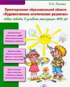 Design of the educational field "Artistic and aesthetic development". New approaches. GEF to: Irina Lykova