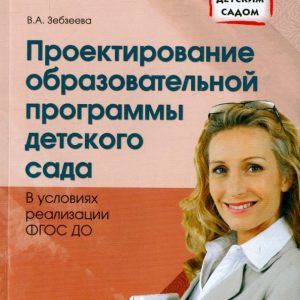 Design of the educational program of preschool education. Federal State Educational Standard to: Valentina Zabzeev