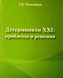 Determinism XXI. Problems and Solutions: Gennady Mennikov