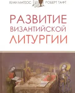 Development of Byzantine Liturgy: Mateos