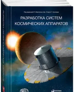 Development of spacecraft systems