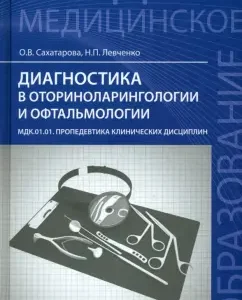 Diagnosis in otorhinolaryngology and ophthalmology. MDK.01.01 Propaedeutics of clinical disciplines: Sakhatarova