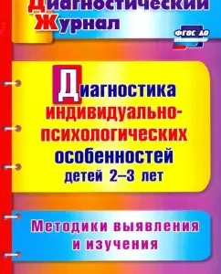 Diagnosis of individual psychological characteristics of children 2-3 years old. Methods of identification and from. GEF: Julia Afonkina