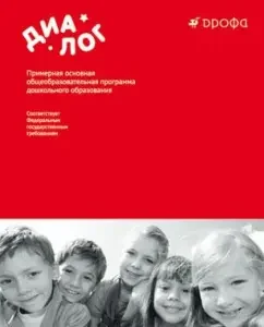 Dialogue. The approximate basic general education program of preschool education. GEF: Blinova