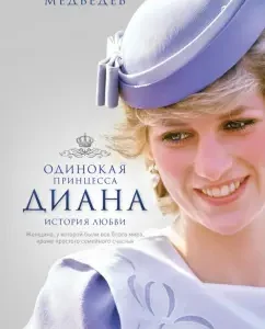 Diana. Lonely princess. Love story: Dmitry Medvedev