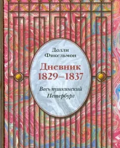 Diary 1829-1837. All Pushkino Petersburg: Dolly Fikelmon