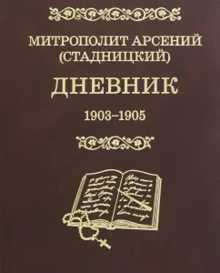 Diary 1903-1905. 3 volume: Arseniy Metropolitan