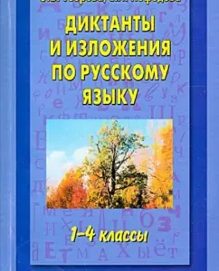 Dictations and expositions in the Russian language. Grades 1-4: Pattern