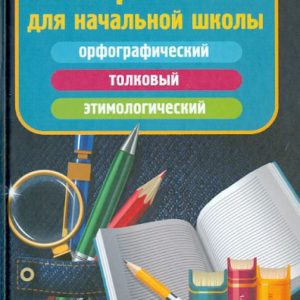 Dictionary "3 in 1" for elementary school. Spelling