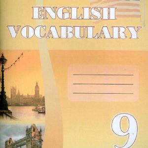 Dictionary in English. Grade 9. Workshop for students of educational institutions