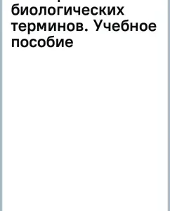 Dictionary of biological terms. Textbook