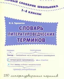 Dictionary of literary terms. Grades 1-4: Irina Tarovita
