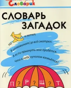 Dictionary of riddles. Primary school: Trubnik