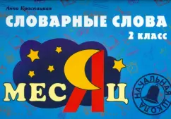 Dictionary words. Grade 2: Anna Krasnitskaya