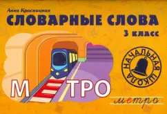 Dictionary words. Grade 3. Training manual: Anna Krasnitskaya