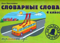 Dictionary words. Grade 4. Training manual: Anna Krasnitskaya