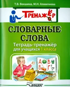 Dictionary words. Notebook for students in grade 1: Vekshina