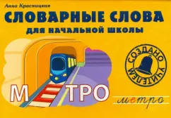 Dictionary words for elementary school. Training manual: Anna Krasnitskaya