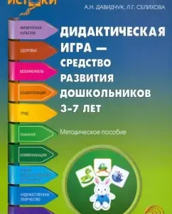 Didactic game - a means of developing preschool children 3-7 years old: Davidchuk