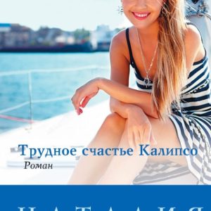 Difficult happiness Calipso: Natalia Mironina