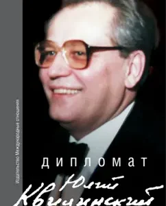 Diplomat Julius Kvitsinsky. Collection of memories