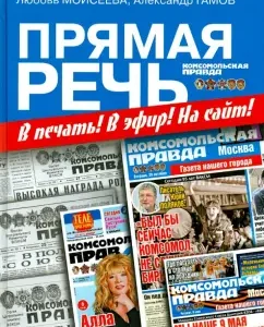 Direct speech. In print! On the air! On the site!: Gamov