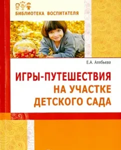 Directing games on the site of the kindergarten: Elena Alyabyeva