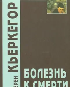 Disease to death: Seren Kierkegaard