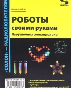 Do -it -yourself robots. Toy electronics: Dmitry Mamichev