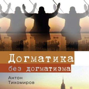 Dogmatics without dogmatism: Anton Tikhomirov