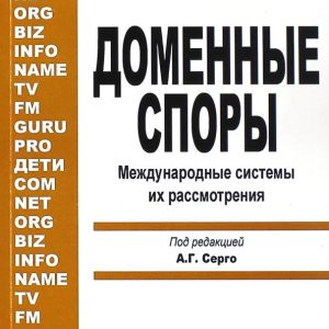 Domain disputes. International system of consideration: smooth