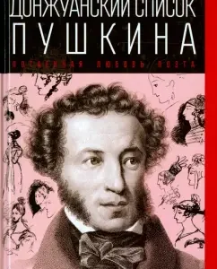 Don Juan list of Pushkin. The poet's hidden love: Peter Guber