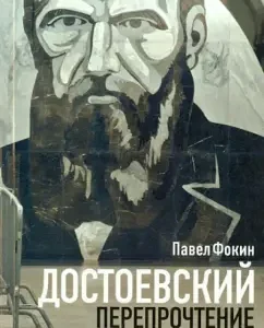 Dostoevsky. Reservation: Pavel Fokin