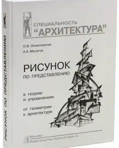 Drawing on the presentation in theory and exercises from geometry to architecture. Textbook: Osmolovskaya