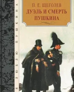 Duel and death of Pushkin: Pavel Schegolev