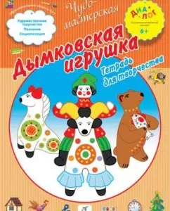 Dymkovo toy. Notebook for creativity: T. Derkach