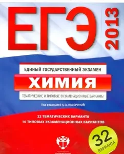 EGE-13. Chemistry. Thematic and typical examination options. 32 options: Kaverin