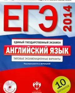 EGE-14. English language. Typical exam options. 10 options (+CD)