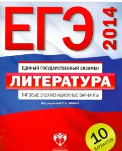 EGE-14. Literature. Typical exam options. 10 options: Zinin