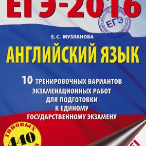 EGE-16. English language. 10 training options for examination work: Elena Muzlanova