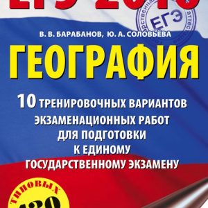 EGE-16 Geography. 10 training options for examination work: drums